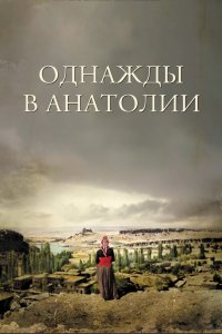 Фильм Однажды в Анатолии (2011)