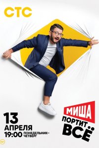 Сериал Миша портит всё (2020)