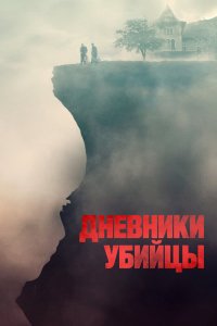 Фильм Дневники убийцы (2021)