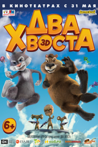 Мультфильм Два хвоста (2018)