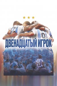 Фильм Двенадцатый игрок (2023)