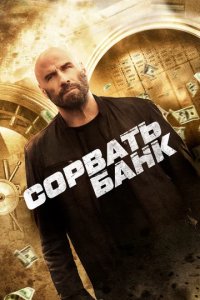 Фильм Сорвать банк (2024)