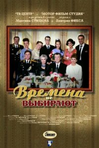 Сериал Времена не выбирают (2001)