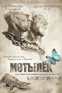 Фильм Мотылек (1973)