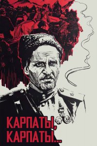 Сериал Дума о Ковпаке: Карпаты, Карпаты... (1976)