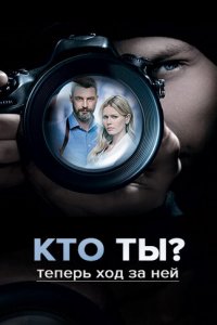 Сериал Кто ты? (2018)