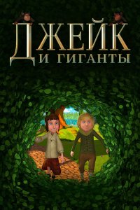 Мультфильм Джейк и гиганты (2015)