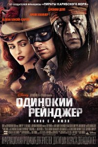 Фильм Одинокий рейнджер (2013)