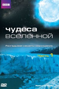 Сериал Чудеса Вселенной (2011)