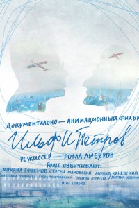 Мультфильм ИЛЬФИПЕТРОВ (2013)