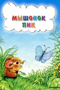 Мультфильм Мышонок Пик (1978)