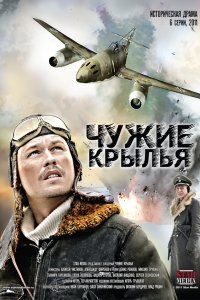 Сериал Чужие крылья (2011)