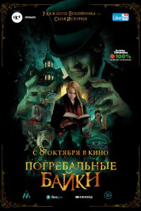 Фильм Погребальные байки (2019)