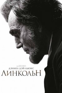 Фильм Линкольн (2012)