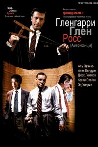 Фильм Гленгарри Глен Росс (Американцы) (1992)