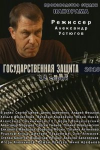 Сериал Государственная защита (2010)