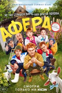 Сериал Афера (2021)