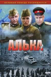 Сериал Алька (2006)