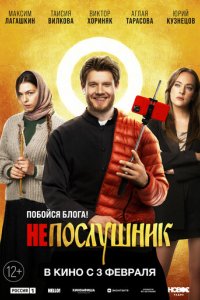 Фильм Непослушник (2021)