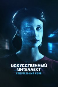 Фильм Искусственный интеллект. Смертельный сбой (2022)