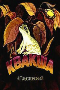 Мультфильм Квакша (1979)