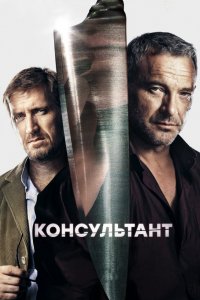 Сериал Консультант (2016)