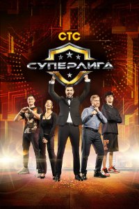 Сериал Суперлига (2021)