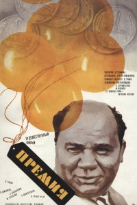 Фильм Премия (1974)