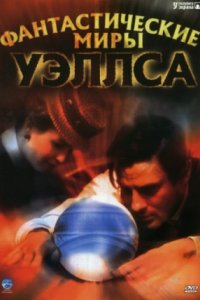 Сериал Фантастические миры Уэллса (2001)