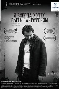 Фильм Я всегда хотел быть гангстером  (2007)