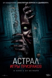 Фильм Астрал. Игры призраков (2024)