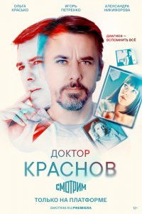 Сериал Доктор Краснов (2022)