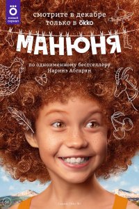 Сериал Манюня (2021)