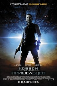 Фильм Ковбои против пришельцев (2011)