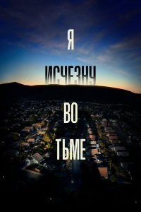 Сериал Я исчезну во тьме (2020)