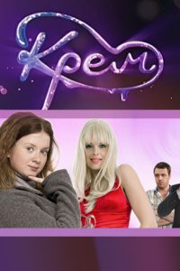 Сериал Крем (2010)