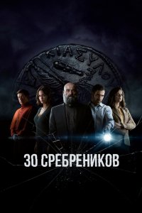 Сериал 30 сребреников (2020)