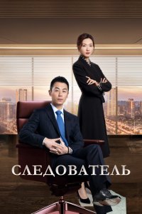 Сериал Следователь (2022)