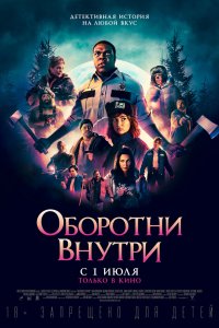 Фильм Оборотни внутри (2021)