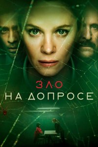 Сериал Зло на допросе (2021)