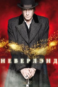 Сериал Неверлэнд (2011)