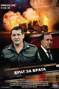 Сериал Брат за брата (2010)