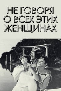 Фильм Не говоря о всех этих женщинах (1964)