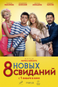 Фильм 8 новых свиданий (2015)