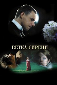 Фильм Ветка сирени (2007)