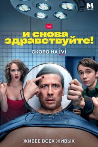 Сериал И снова здравствуйте! (2022)