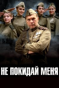 Сериал Не покидай меня (2013)