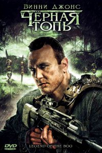 Фильм Черная топь (2009)