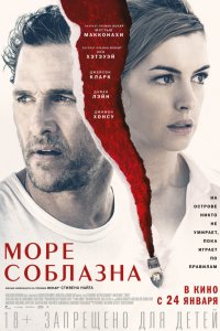 Фильм Море соблазна (2019)