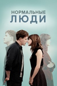 Сериал Нормальные люди (2020)